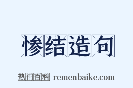 惨结造句是什么意思的图片